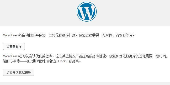 WordPress自带修复数据库 WordPress自带修复数据库